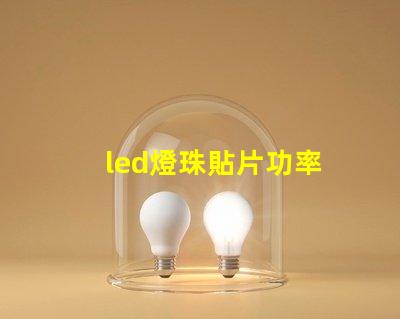 led燈珠貼片功率