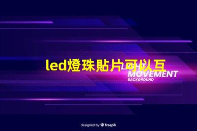 led燈珠貼片可以互換嗎