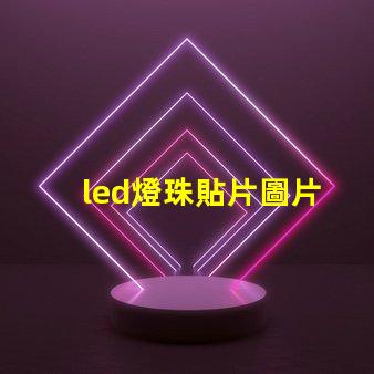 led燈珠貼片圖片