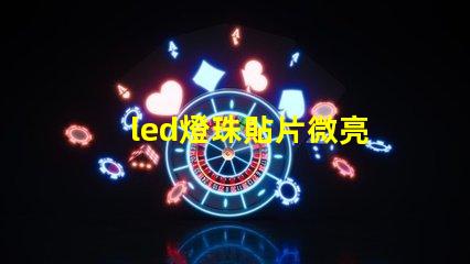 led燈珠貼片微亮
