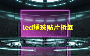 led燈珠貼片拆卸