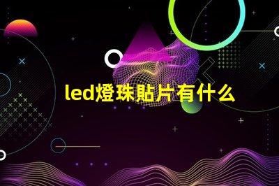 led燈珠貼片有什么用