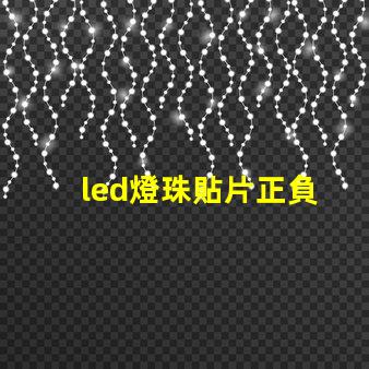 led燈珠貼片正負