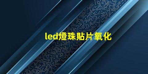 led燈珠貼片氧化