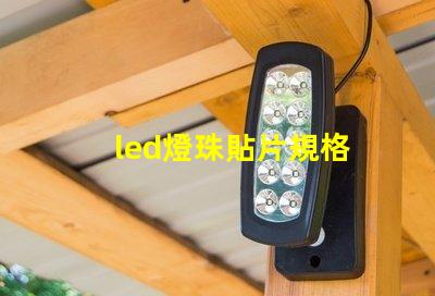 led燈珠貼片規格