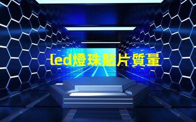 led燈珠貼片質量