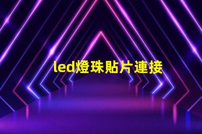 led燈珠貼片連接