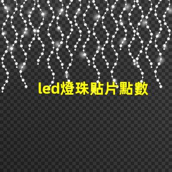 led燈珠貼片點數