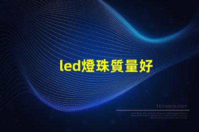 led燈珠質量好