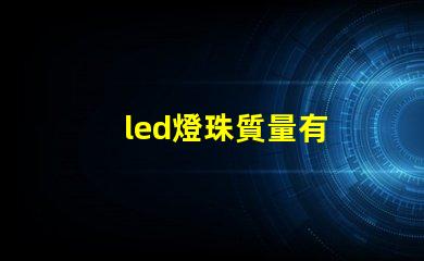 led燈珠質量有