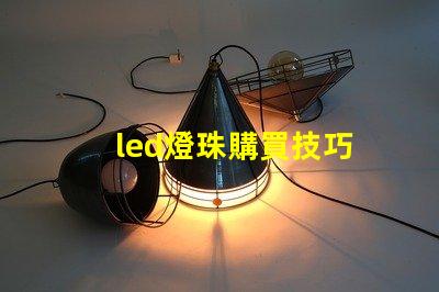 led燈珠購買技巧