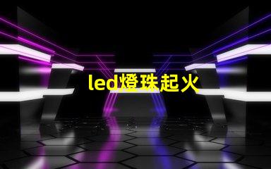 led燈珠起火