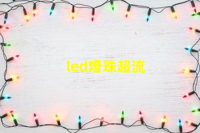 led燈珠超流