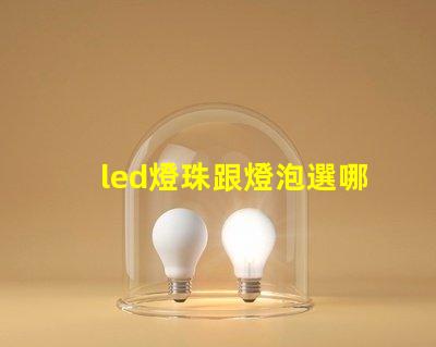 led燈珠跟燈泡選哪種