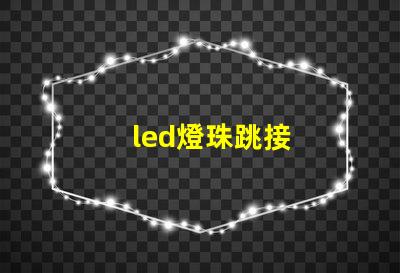 led燈珠跳接