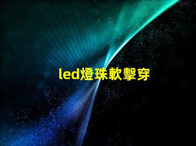 led燈珠軟擊穿