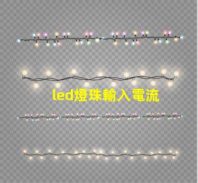 led燈珠輸入電流