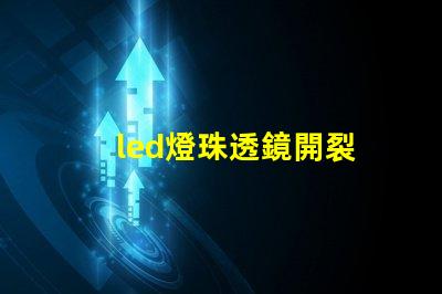 led燈珠透鏡開裂