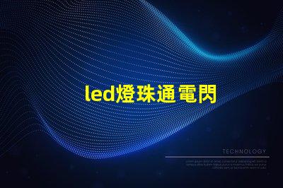 led燈珠通電閃