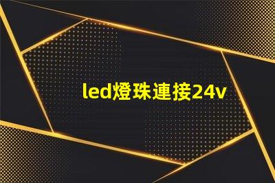 led燈珠連接24v驅動