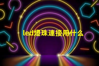 led燈珠連接用什么線好