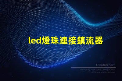 led燈珠連接鎮流器