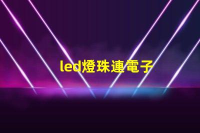 led燈珠連電子