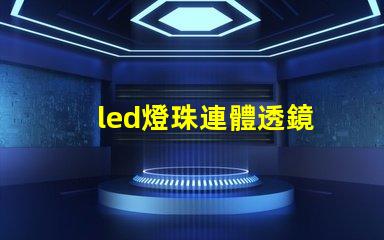 led燈珠連體透鏡
