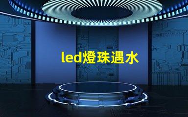 led燈珠遇水