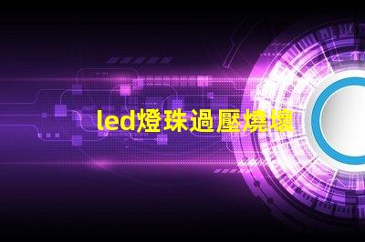 led燈珠過壓燒壞