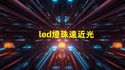 led燈珠遠近光