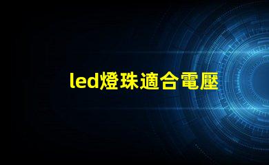 led燈珠適合電壓