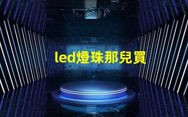 led燈珠那兒買