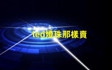 led燈珠那樣賣
