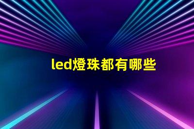 led燈珠都有哪些