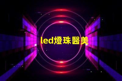 led燈珠醫美