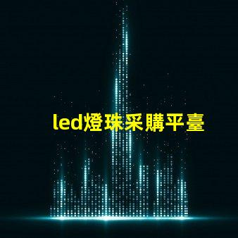 led燈珠采購平臺