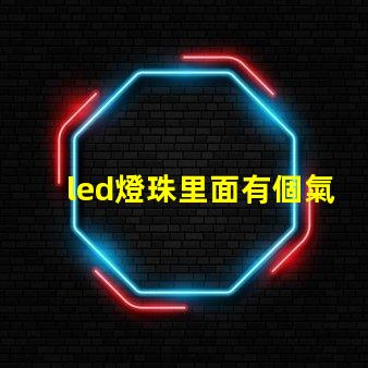 led燈珠里面有個氣泡