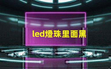 led燈珠里面黑