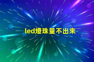 led燈珠量不出來