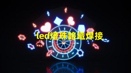 led燈珠鉻鐵焊接