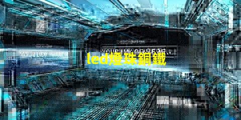 led燈珠銅鐵