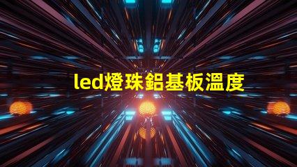 led燈珠鋁基板溫度