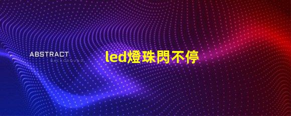 led燈珠閃不停