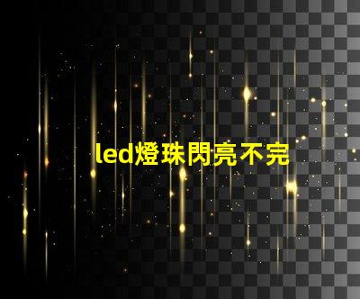 led燈珠閃亮不完