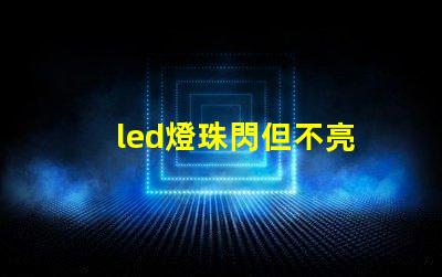 led燈珠閃但不亮