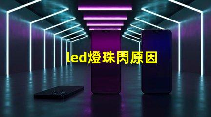 led燈珠閃原因