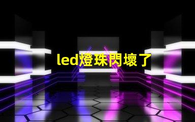 led燈珠閃壞了