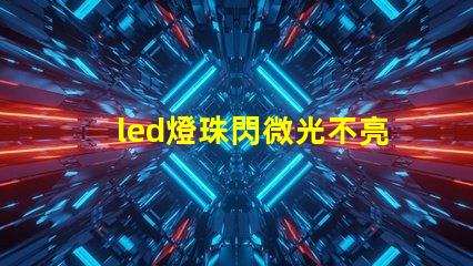 led燈珠閃微光不亮