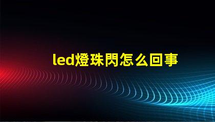 led燈珠閃怎么回事